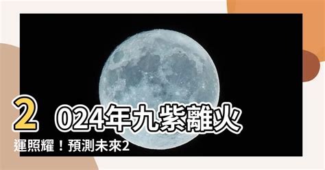 未來20年走火運|2024「九紫離火運」重置地球磁場！命理師：「4產業。